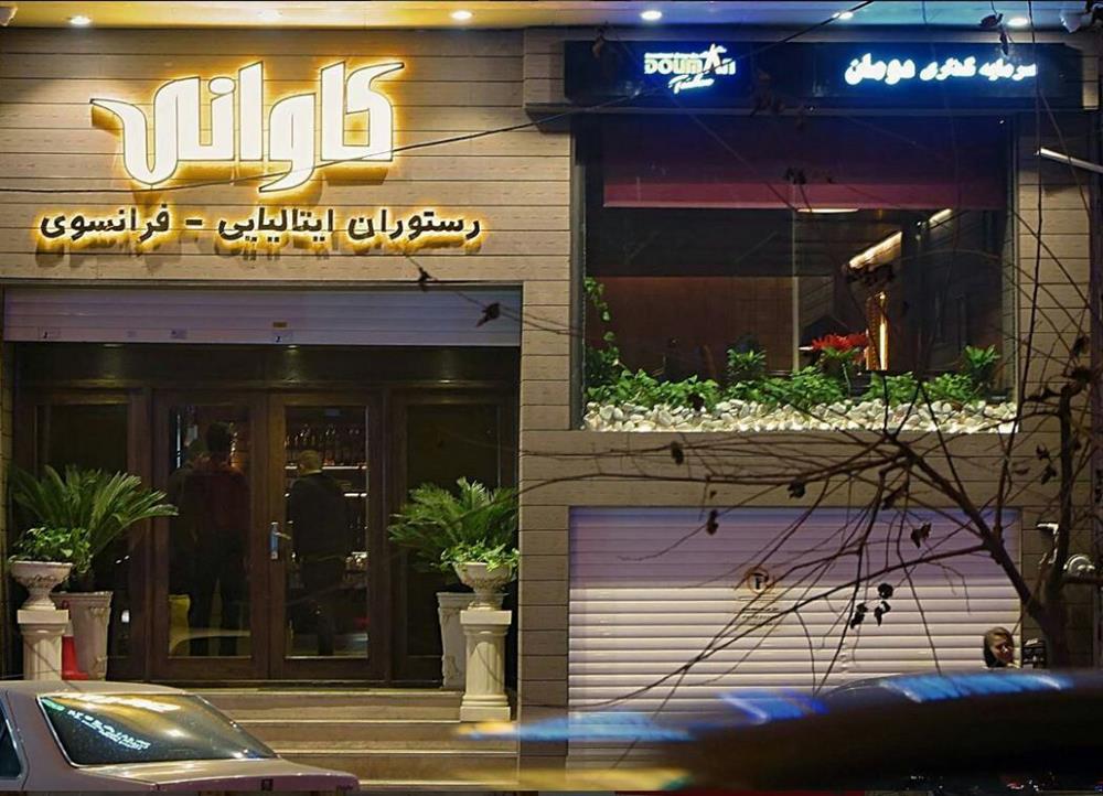 رستوران کاوانی | دومان توکان